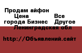 Продам айфон 6  s 16 g › Цена ­ 20 000 - Все города Бизнес » Другое   . Ленинградская обл.